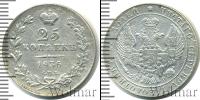 Монета 1825 – 1855 Николай I 25 копеек Серебро 1836