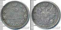 Монета 1801 – 1825 Александр I 20 копеек Серебро 1818