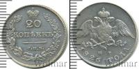 Монета 1825 – 1855 Николай I 20 копеек Серебро 1826