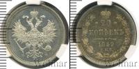 Монета 1855 – 1881 Александр II 20 копеек Серебро 1859