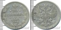 Монета 1855 – 1881 Александр II 20 копеек Серебро 1863