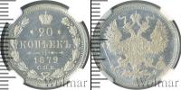 Монета 1855 – 1881 Александр II 20 копеек Серебро 1879