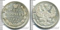 Монета 1894 – 1917 Николай II 20 копеек Серебро 1914