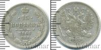 Монета 1855 – 1881 Александр II 15 копеек Серебро 1861