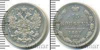 Монета 1855 – 1881 Александр II 15 копеек Серебро 1867