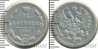Монета 1894 – 1917 Николай II 15 копеек Серебро 1905