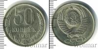 Монета СССР 1961-1991 50 копеек Медно-никель 1981