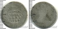 Монета 1762 – 1796 Екатерина II 1 гривенник Серебро 1789