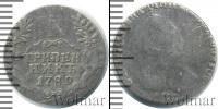 Монета 1762 – 1796 Екатерина II 1 гривенник Серебро 1789