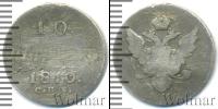 Монета 1801 – 1825 Александр I 10 копеек Серебро 1810