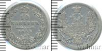 Монета 1825 – 1855 Николай I 10 копеек Серебро 1855