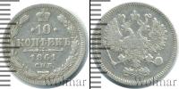 Монета 1855 – 1881 Александр II 10 копеек Серебро 1861