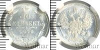 Монета 1855 – 1881 Александр II 10 копеек Серебро 1878