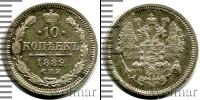 Монета 1881 – 1894 Александр III 10 копеек Серебро 1889
