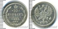Монета 1894 – 1917 Николай II 10 копеек Серебро 1905