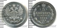 Монета 1855 – 1881 Александр II 5 копеек Серебро 1864