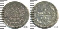 Монета 1881 – 1894 Александр III 5 копеек Серебро 1884