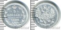 Монета 1894 – 1917 Николай II 5 копеек Серебро 1905