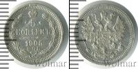 Монета 1894 – 1917 Николай II 5 копеек Серебро 1905