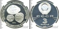 Монета СССР 1961-1991 3 рубля Серебро 1989