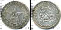 Монета РСФСР 50 копеек Серебро 1922