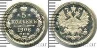Монета 1894 – 1917 Николай II 5 копеек Серебро 1906