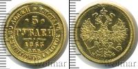 Монета 1855 – 1881 Александр II 5 рублей Золото 1863
