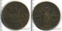 Монета 1825 – 1855 Николай I 5 копеек Медь 1833