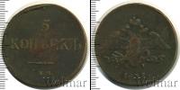 Монета 1825 – 1855 Николай I 5 копеек Медь 1837