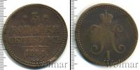 Монета 1825 – 1855 Николай I 3 копейки Медь 1841