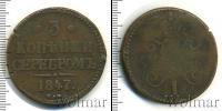 Монета 1825 – 1855 Николай I 3 копейки Медь 1847