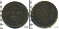Монета 1855 – 1881 Александр II 3 копейки Медь 1859