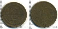 Монета 1855 – 1881 Александр II 3 копейки Медь 1866