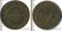 Монета 1894 – 1917 Николай II 3 копейки Медь 1895