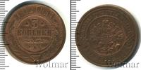 Монета 1894 – 1917 Николай II 3 копейки Медь 1912