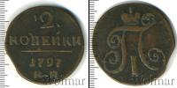 Монета 1796 – 1801 Павел I 2 копейки Медь 1797