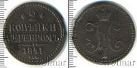 Монета 1825 – 1855 Николай I 2 копейки Медь 1841