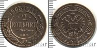 Монета 1894 – 1917 Николай II 2 копейки Медь 1903