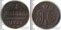 Монета 1796 – 1801 Павел I 1 копейка Медь 1798