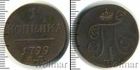 Монета 1796 – 1801 Павел I 1 копейка Медь 1799