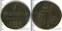 Монета 1796 – 1801 Павел I 1 копейка Медь 1799