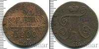 Монета 1796 – 1801 Павел I 1 копейка Медь 1800