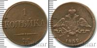Монета 1825 – 1855 Николай I 1 копейка Медь 1832