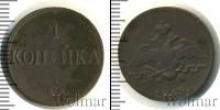 Монета 1825 – 1855 Николай I 1 копейка Медь 1835