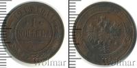Монета 1894 – 1917 Николай II 1 копейка Медь 1913
