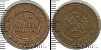 Монета 1894 – 1917 Николай II 1 копейка Медь 1914