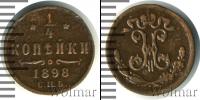 Монета 1894 – 1917 Николай II 1/4 копейки Медь 1898