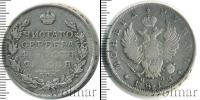 Монета 1801 – 1825 Александр I 1 рубль Серебро 1813
