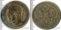 Монета 1894 – 1917 Николай II 50 копеек Серебро 1897