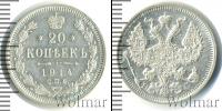 Монета 1894 – 1917 Николай II 20 копеек Серебро 1914
